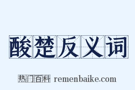 酸楚反义词是什么意思的图片